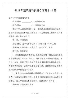 2022年建筑材料供货合同范本10篇.docx