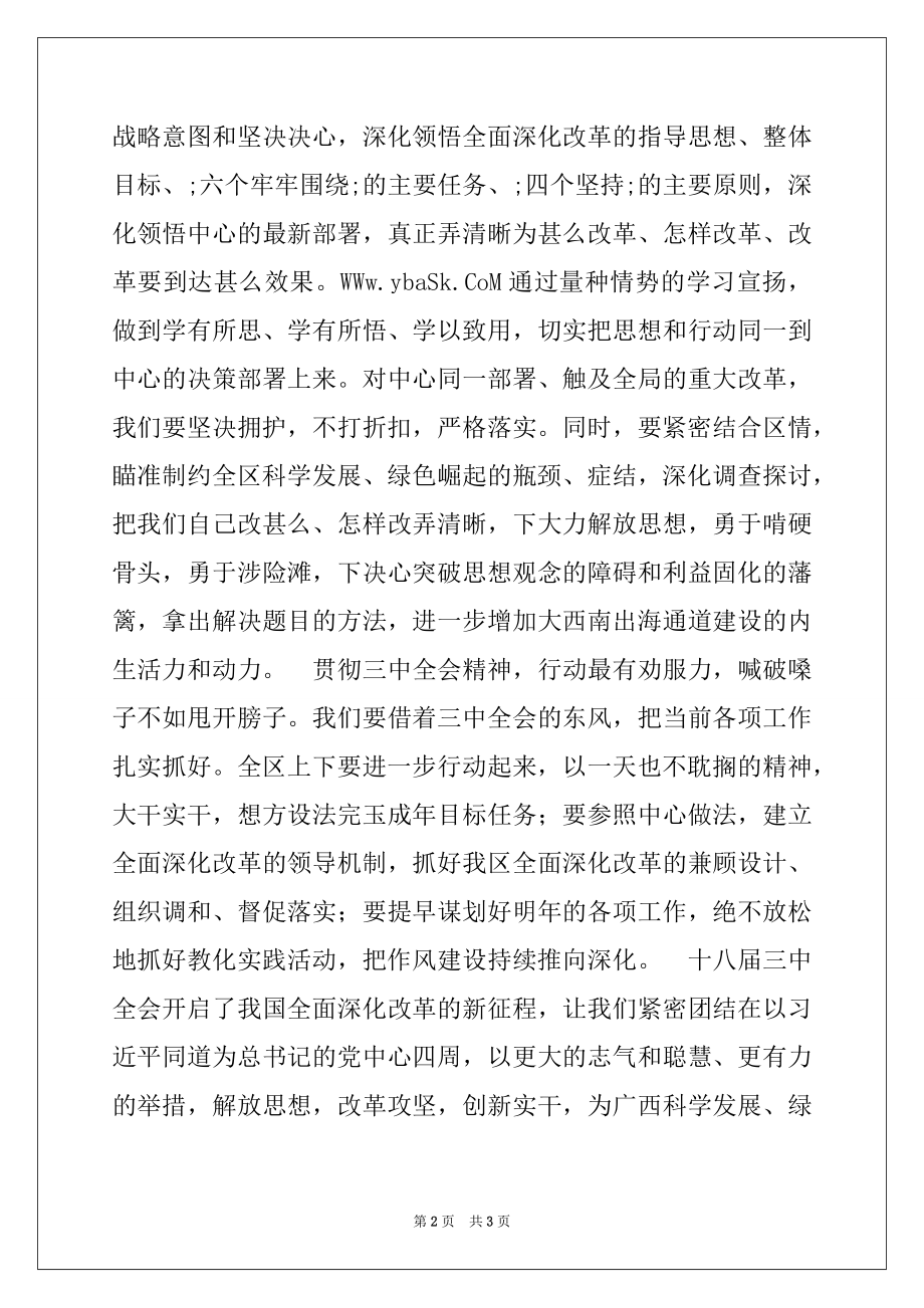 2022年认真学习贯彻十八届三中全会精神心得体会.docx_第2页