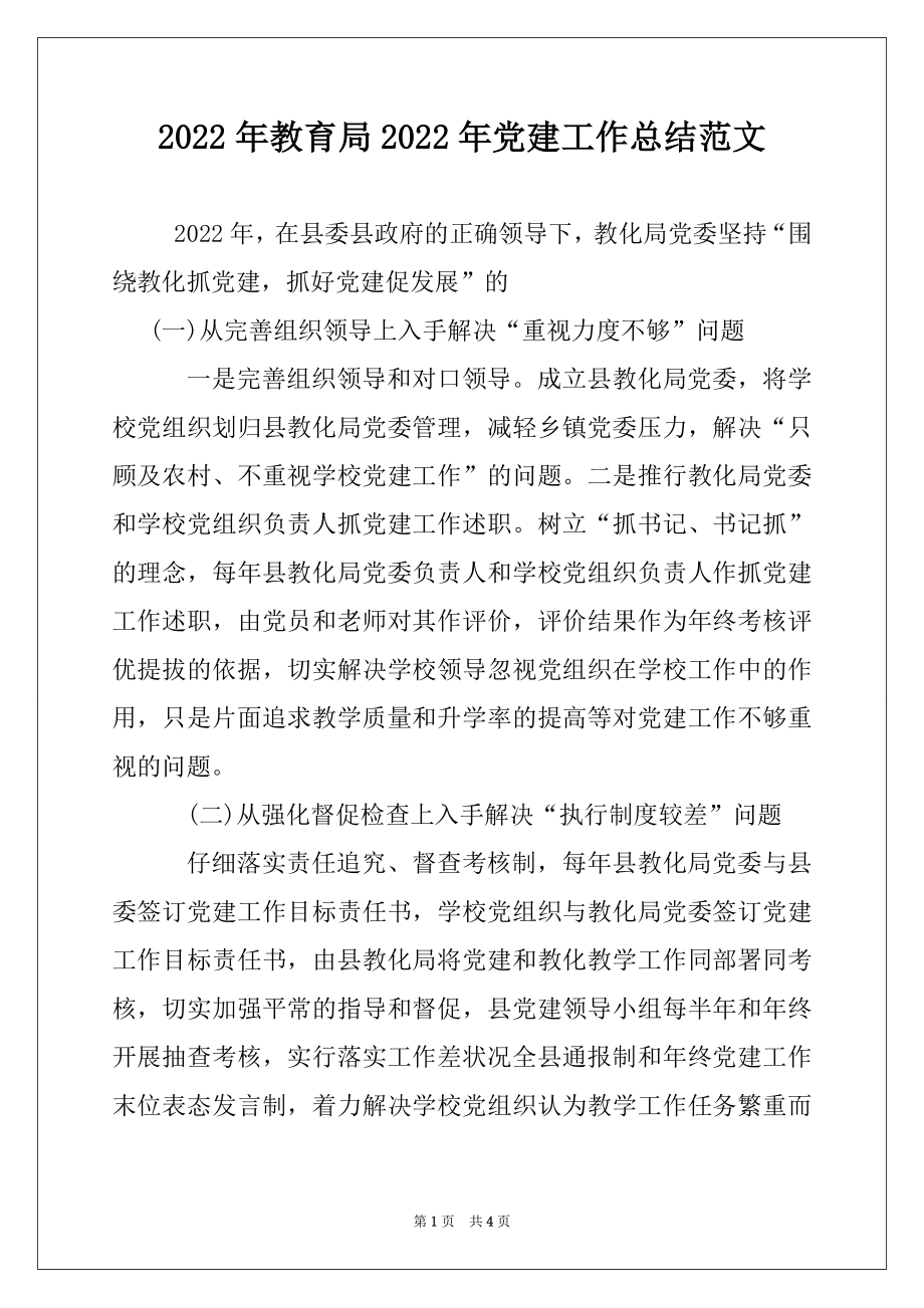 2022年教育局2022年党建工作总结范文例文.docx_第1页