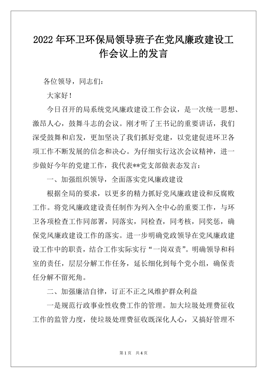 2022年环卫环保局领导班子在党风廉政建设工作会议上的发言.docx_第1页