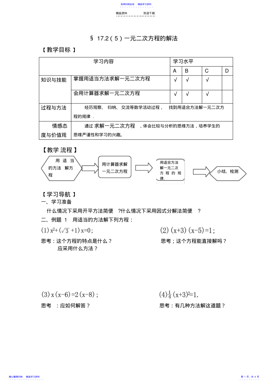 2022年一元二次方程的解法 .pdf_第1页