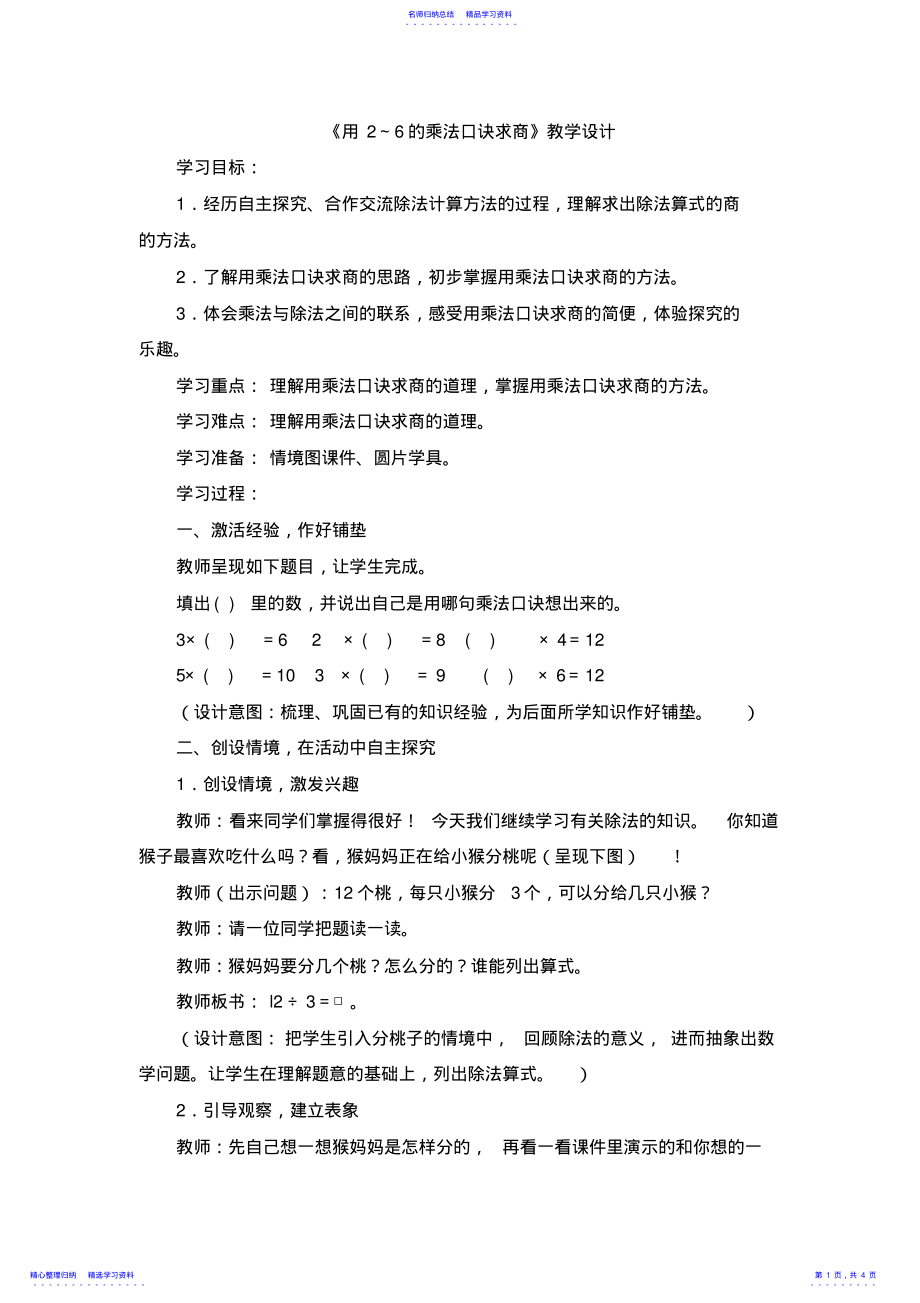 2022年《用2～6的乘法口诀求商》参考教案 .pdf_第1页