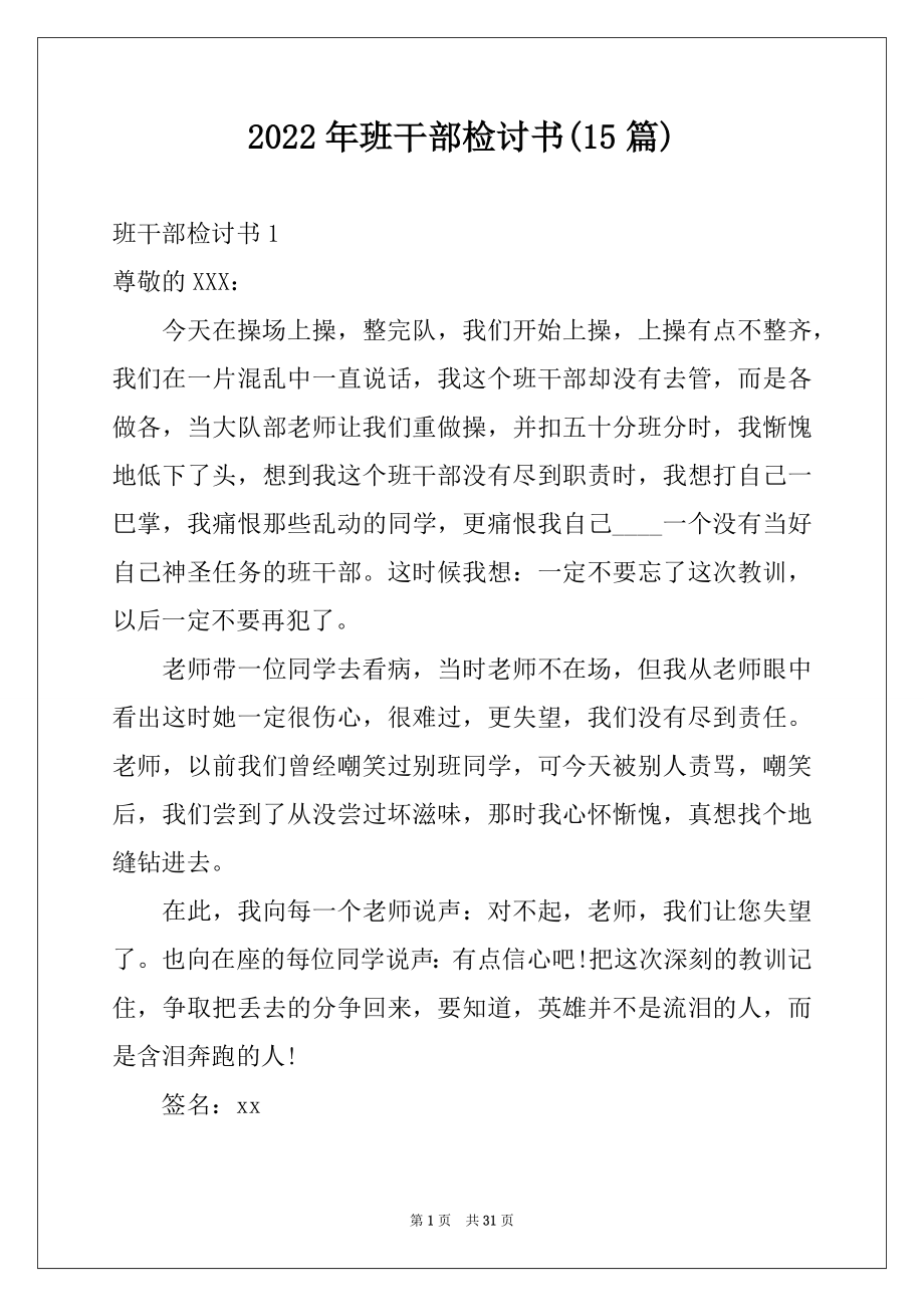 2022年班干部检讨书(15篇)例文.docx_第1页