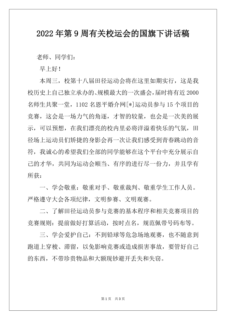 2022年第9周有关校运会的国旗下讲话稿.docx_第1页