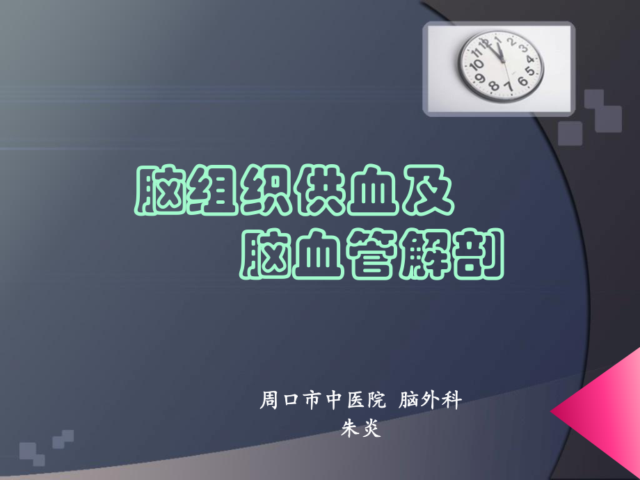 脑组织供血及脑血管解剖ppt课件.ppt_第1页