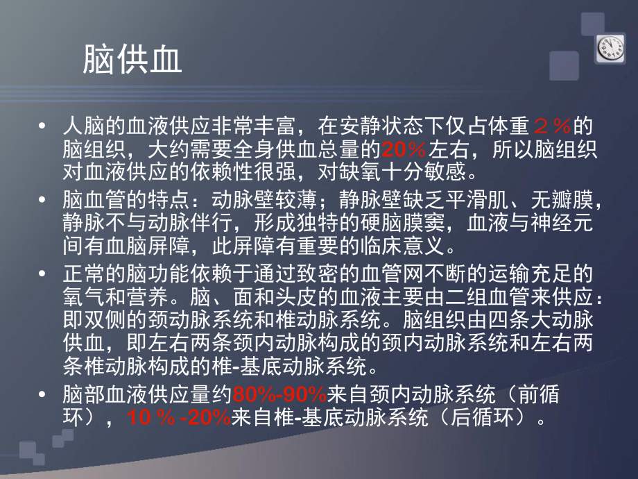 脑组织供血及脑血管解剖ppt课件.ppt_第2页