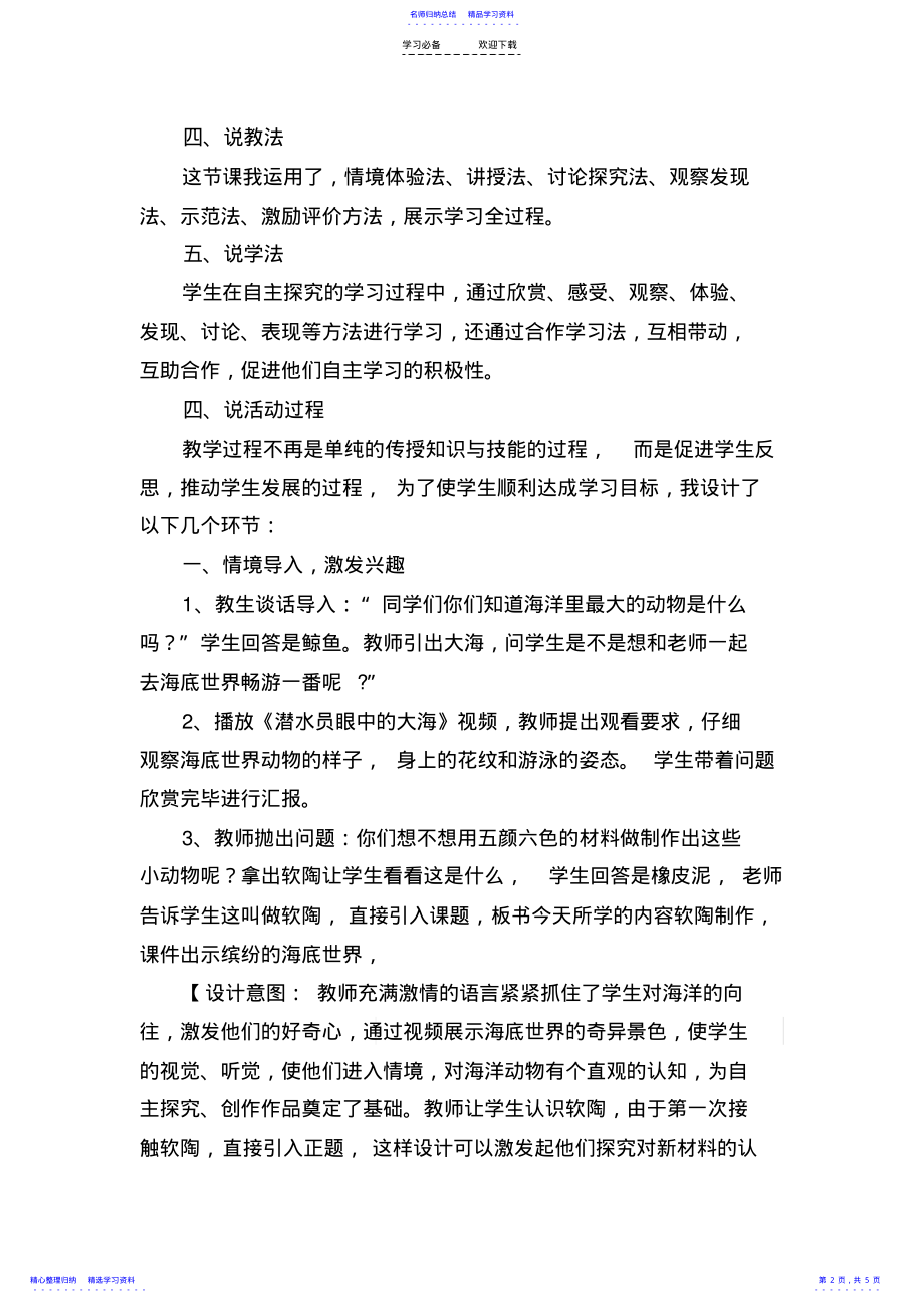 2022年《软陶制作--缤纷的海洋世界》说课稿 .pdf_第2页