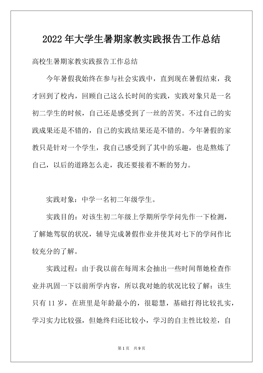 2022年大学生暑期家教实践报告工作总结.docx_第1页