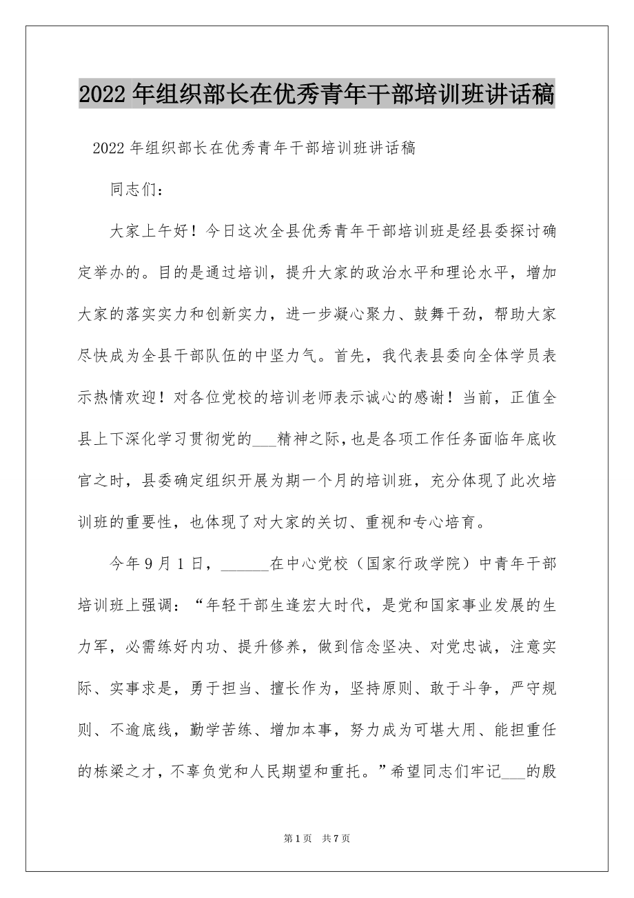 2022年组织部长在优秀青年干部培训班讲话稿.docx_第1页