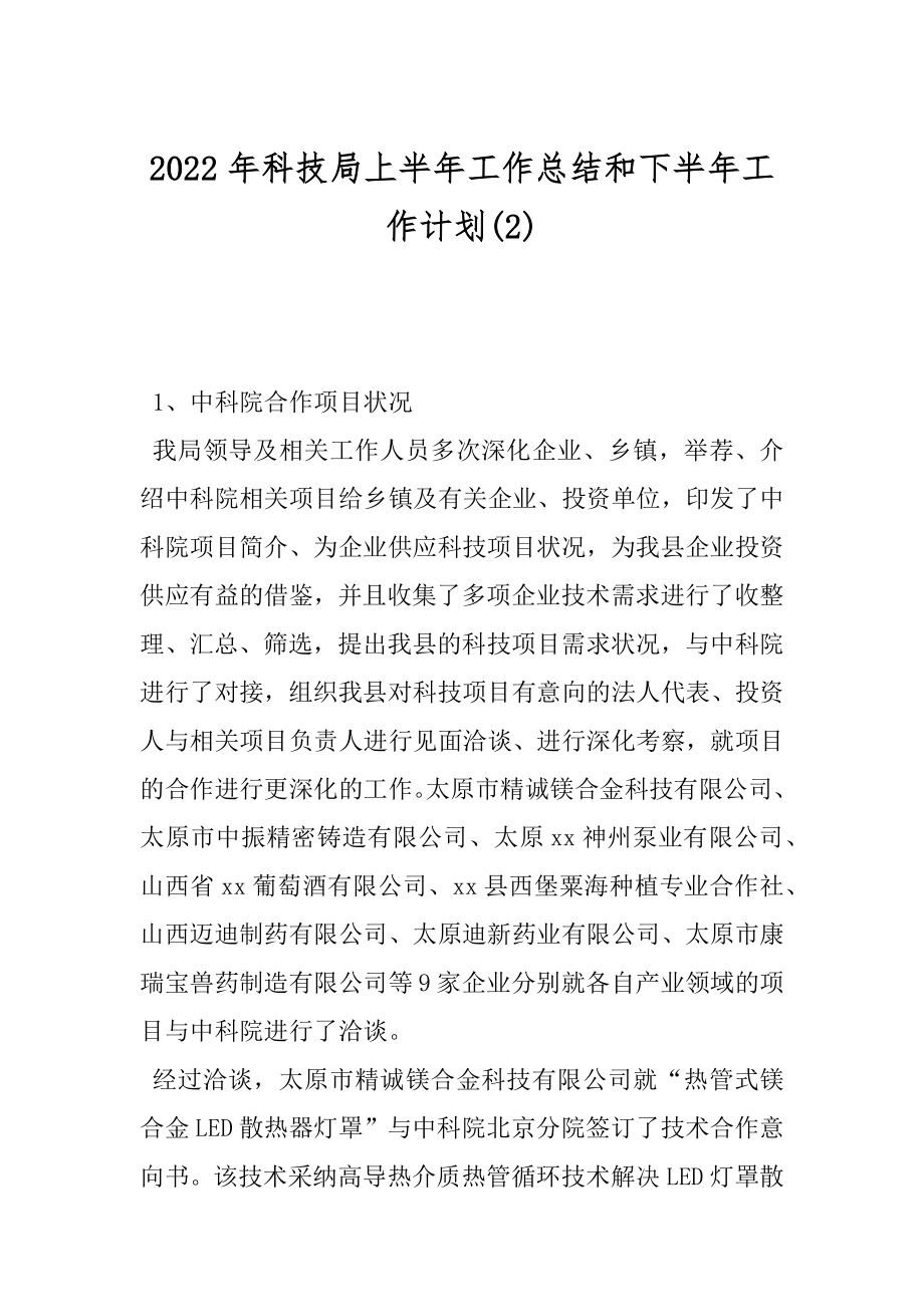 2022年科技局上半年工作总结和下半年工作计划(2).docx_第1页