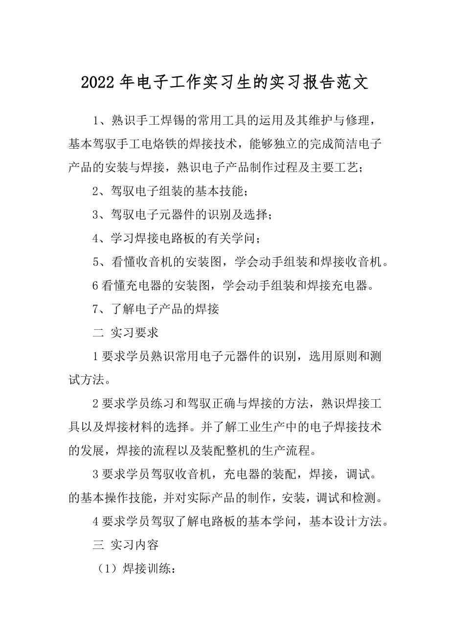 2022年电子工作实习生的实习报告范文.docx_第1页