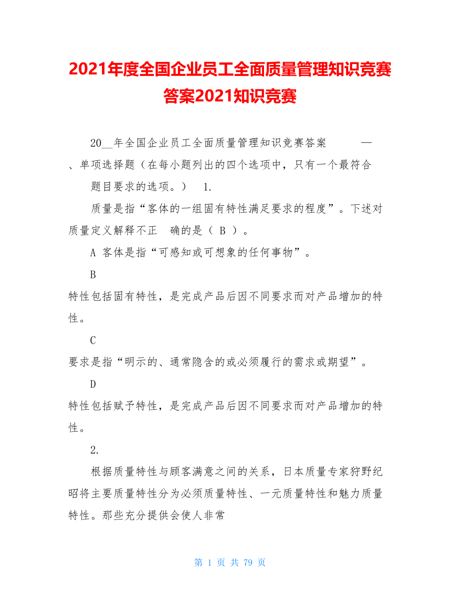 2021年度全国企业员工全面质量管理知识竞赛答案2021知识竞赛.doc_第1页