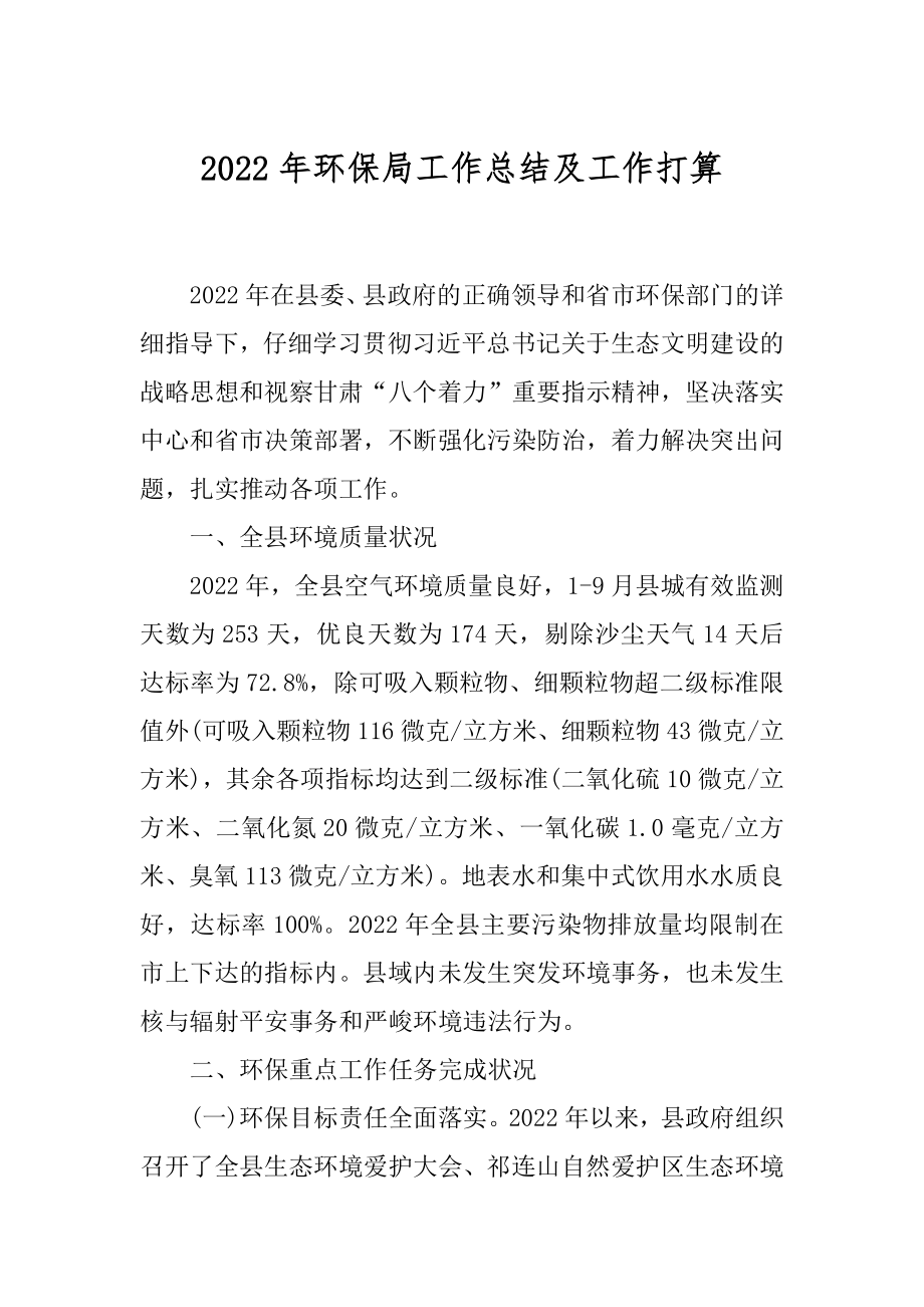 2022年环保局工作总结及工作打算.docx_第1页