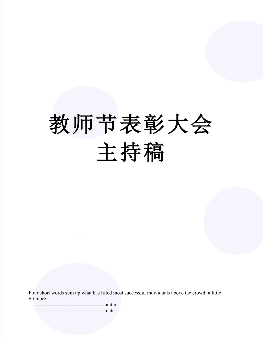 教师节表彰大会主持稿.doc_第1页