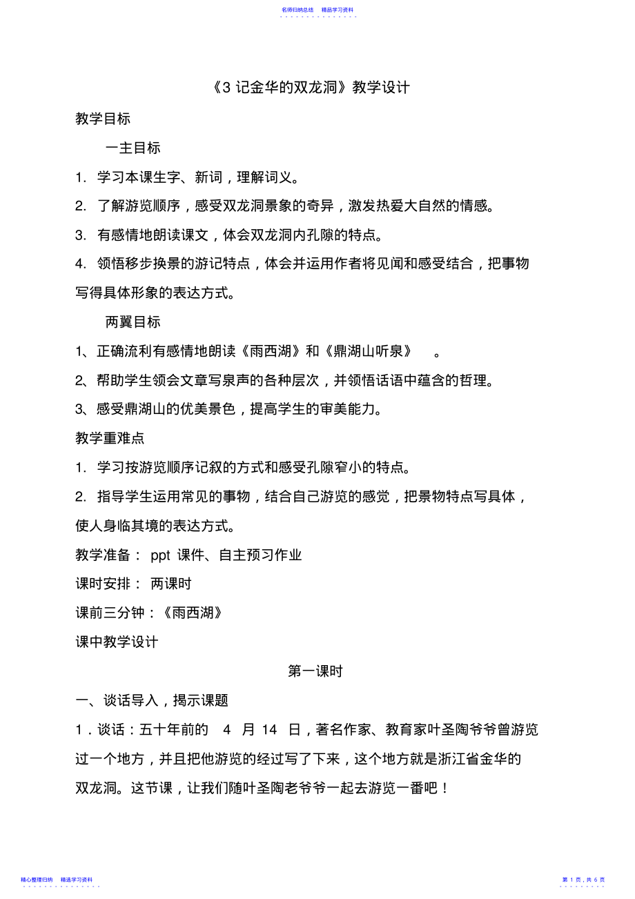 2022年《记金华的双龙洞》教学设计2 .pdf_第1页