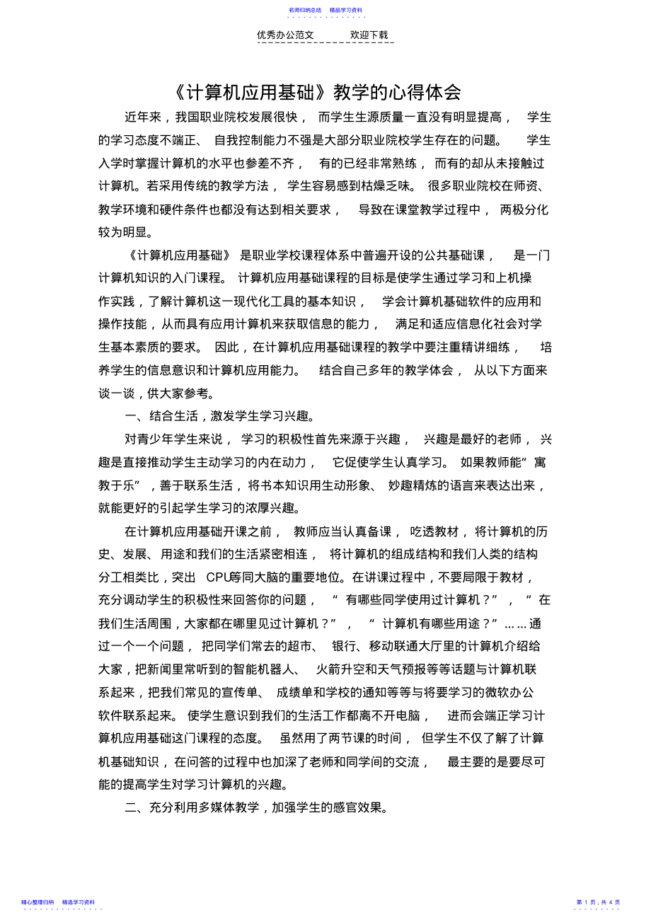 2022年《计算机应用基础》教学的心得体会 .pdf_第1页