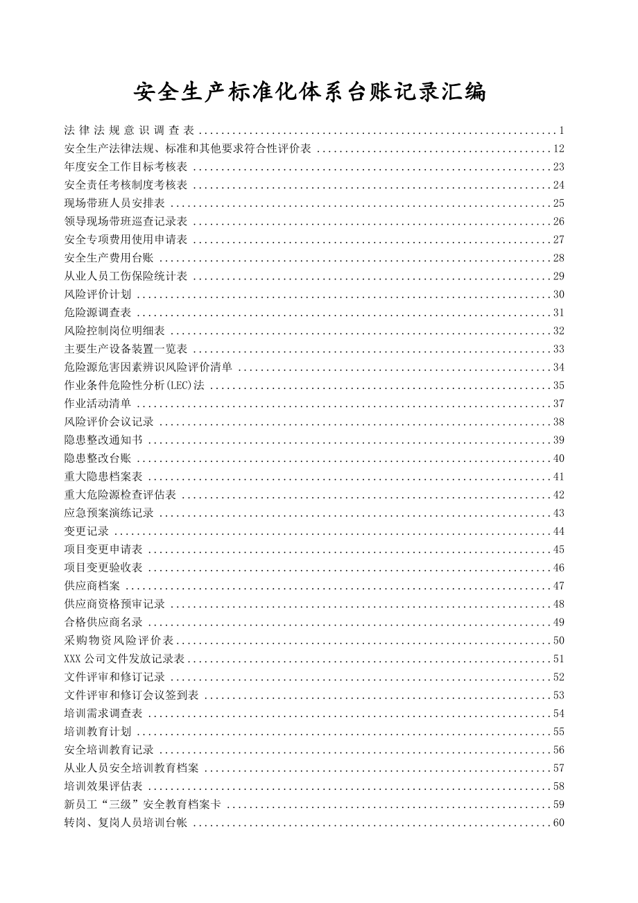 安全生产标准化台账记录汇编.doc_第1页