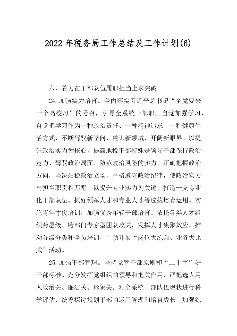 2022年税务局工作总结及工作计划(6).docx_第1页