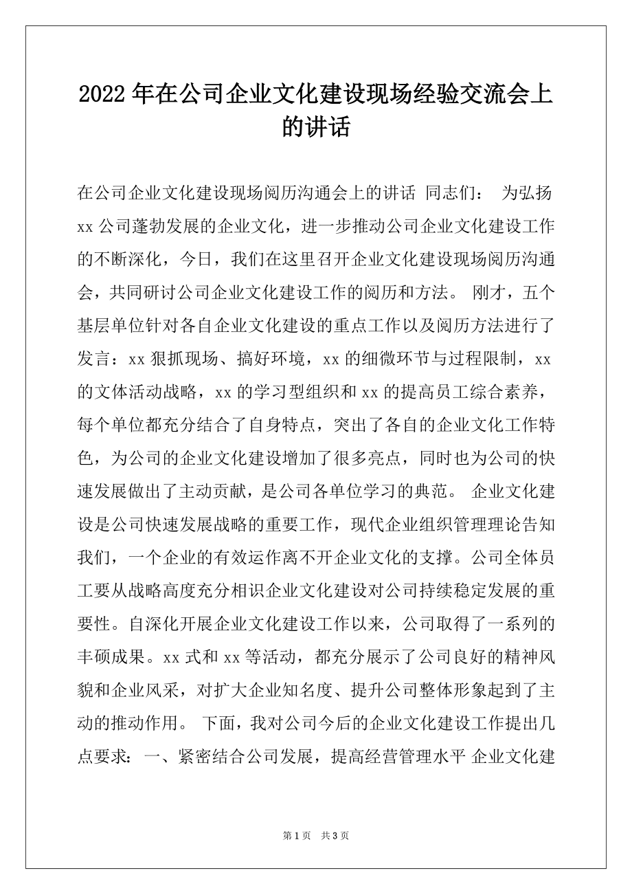 2022年在公司企业文化建设现场经验交流会上的讲话范本.docx_第1页