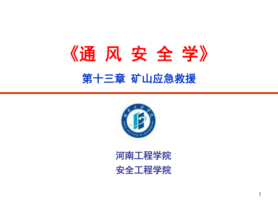 矿山应急救援ppt课件.ppt_第1页