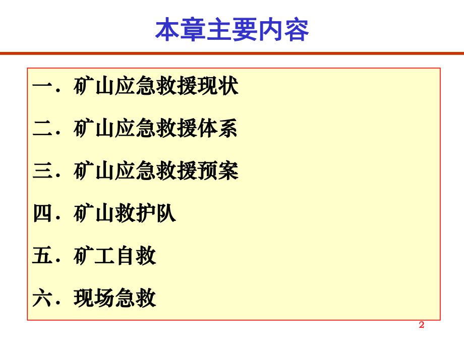 矿山应急救援ppt课件.ppt_第2页