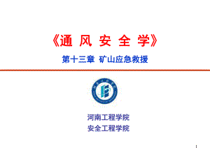 矿山应急救援ppt课件.ppt