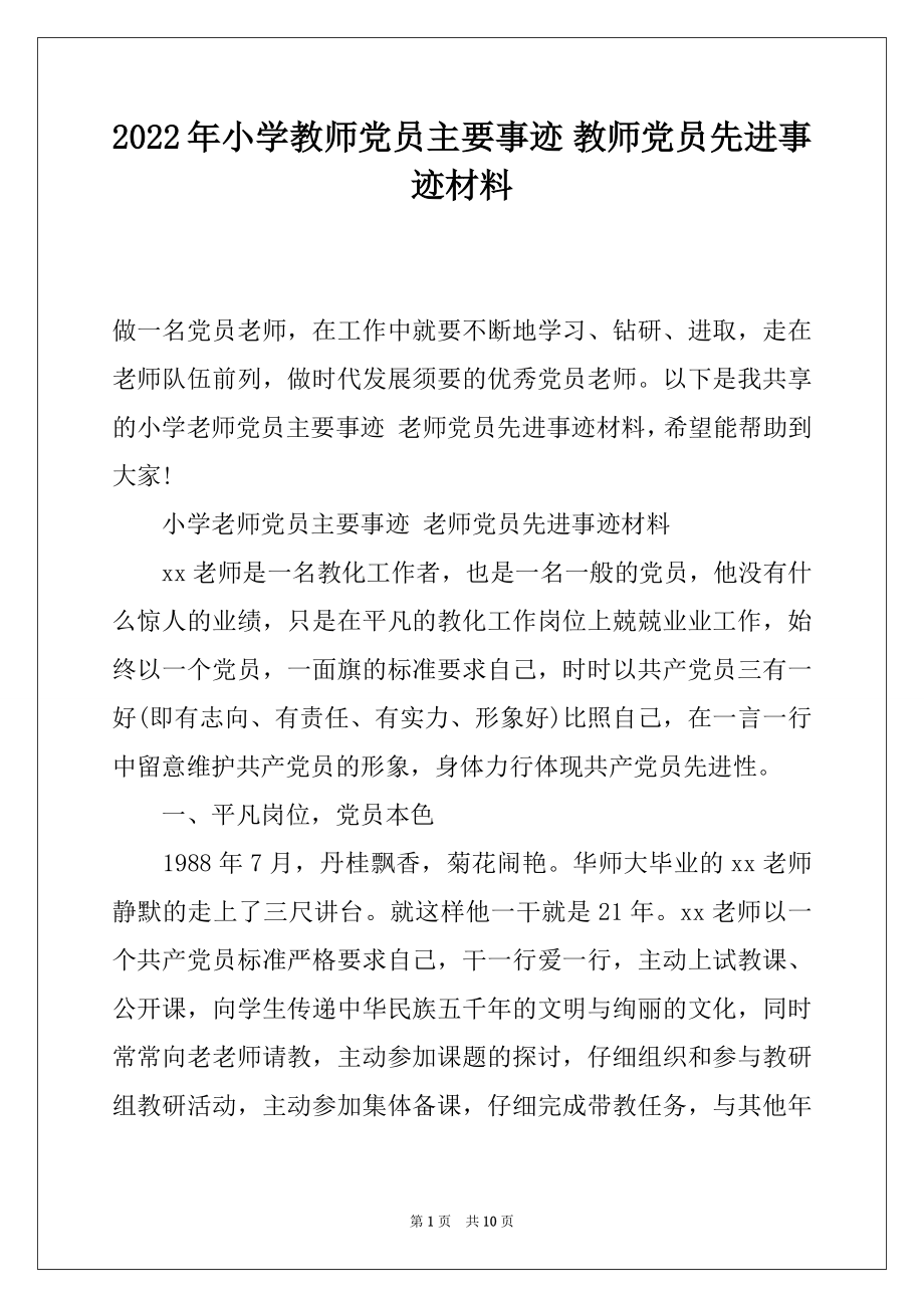 2022年小学教师党员主要事迹 教师党员先进事迹材料.docx_第1页