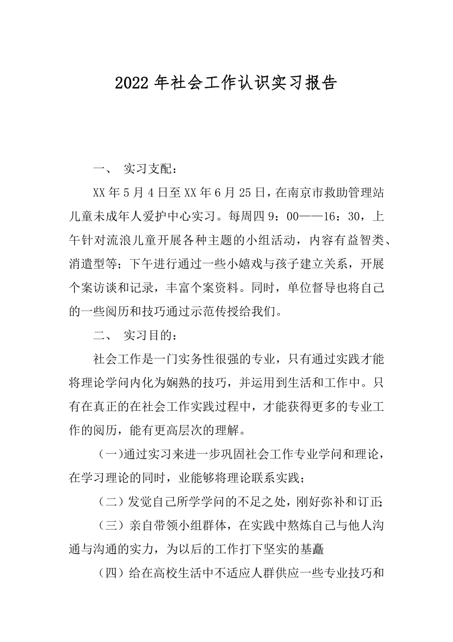 2022年社会工作认识实习报告.docx_第1页