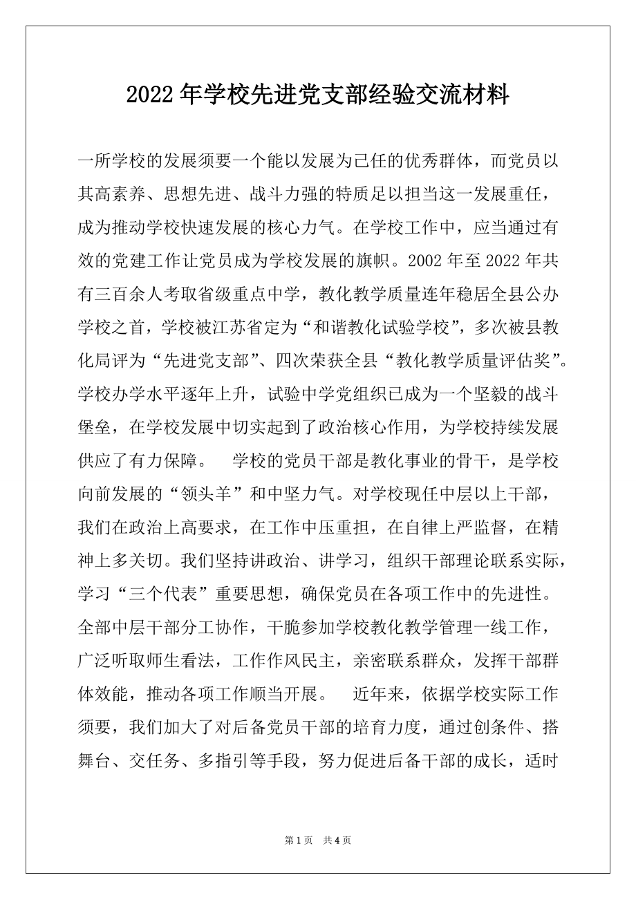 2022年学校先进党支部经验交流材料.docx_第1页