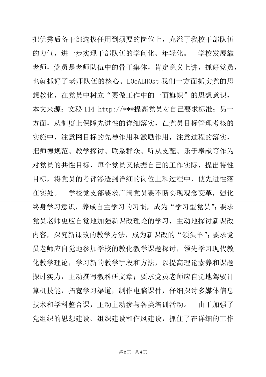 2022年学校先进党支部经验交流材料.docx_第2页