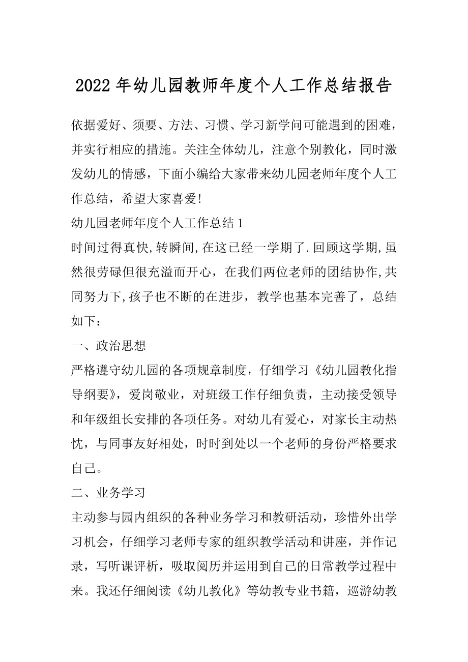 2022年幼儿园教师年度个人工作总结报告.docx_第1页