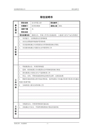 咨询管理战略组织项目麦肯锡工具评估 4经营协调部_安全环保主管_职位说明书.doc