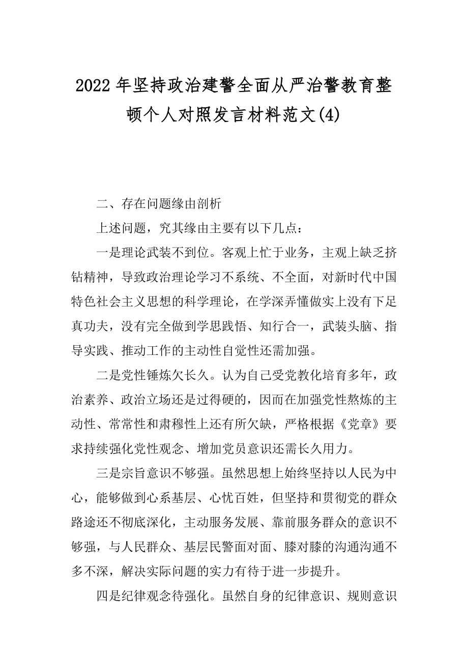 2022年坚持政治建警全面从严治警教育整顿个人对照发言材料范文(4).docx_第1页