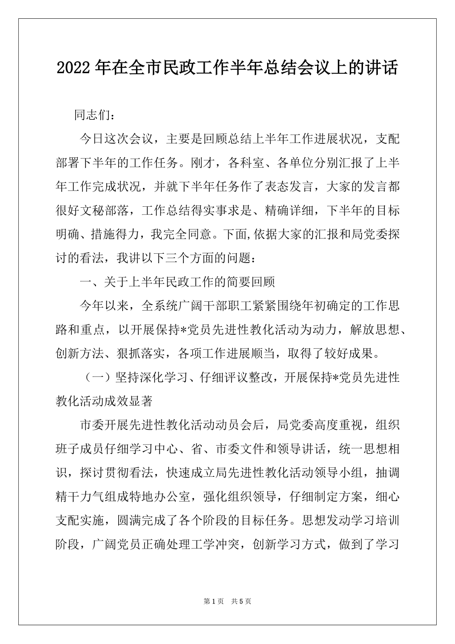 2022年在全市民政工作半年总结会议上的讲话优质.docx_第1页