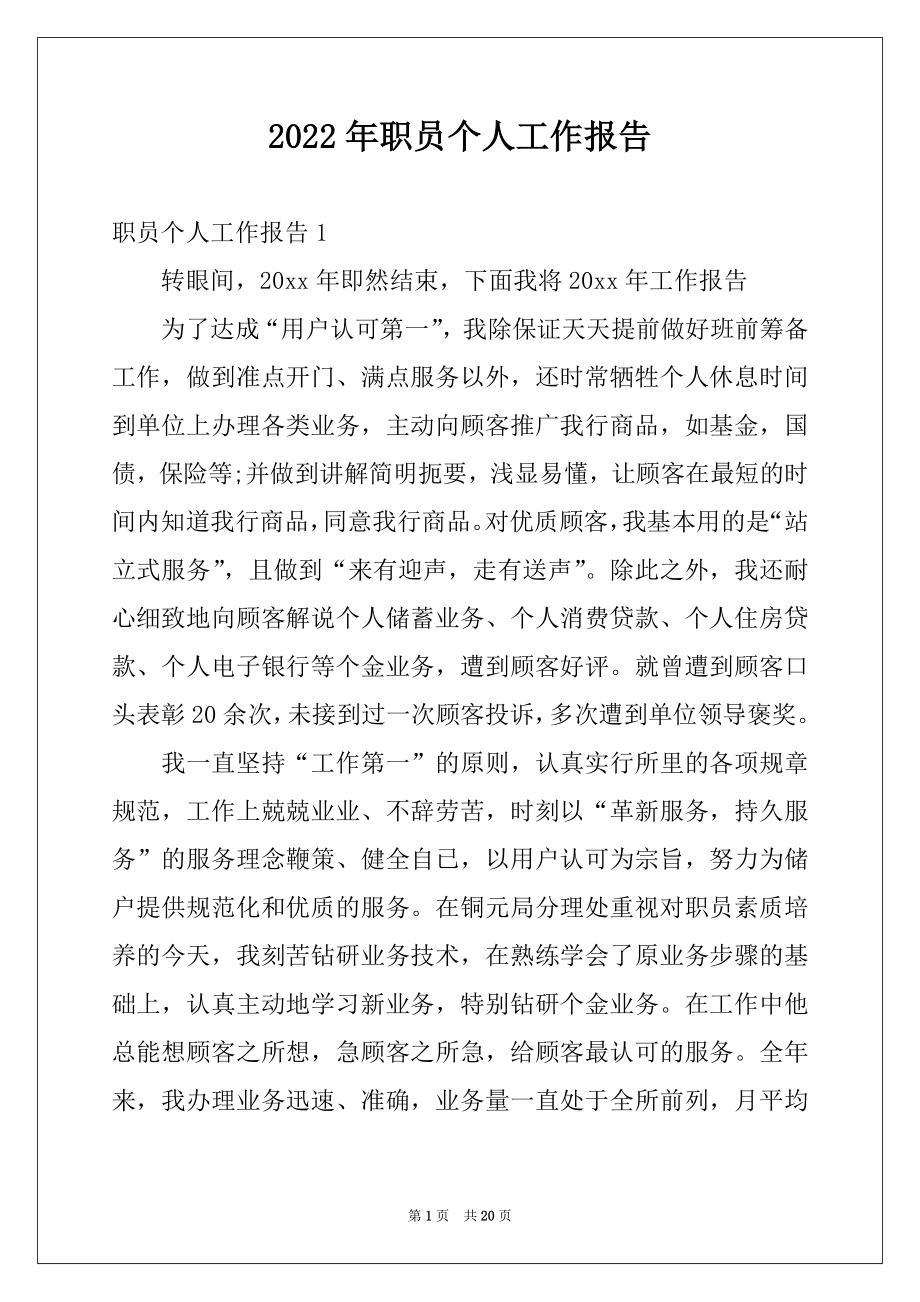 2022年职员个人工作报告例文.docx_第1页