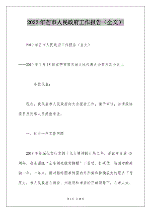 2022年芒市人民政府工作报告（全文）.docx