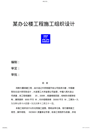 2022年某办公楼项目施组技术方案 .pdf