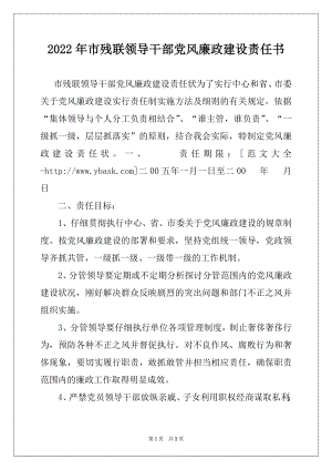 2022年市残联领导干部党风廉政建设责任书.docx