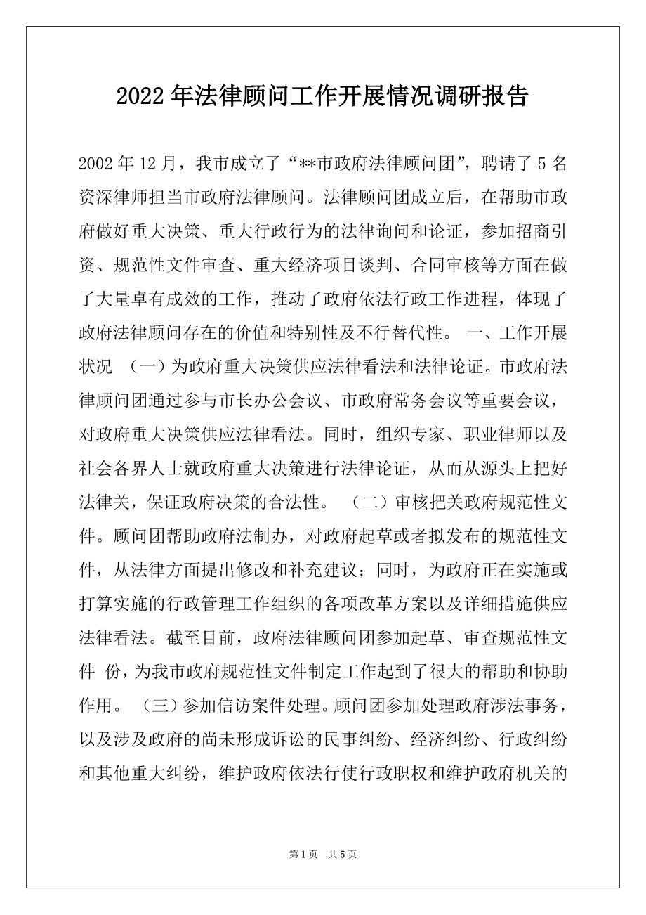 2022年法律顾问工作开展情况调研报告.docx_第1页