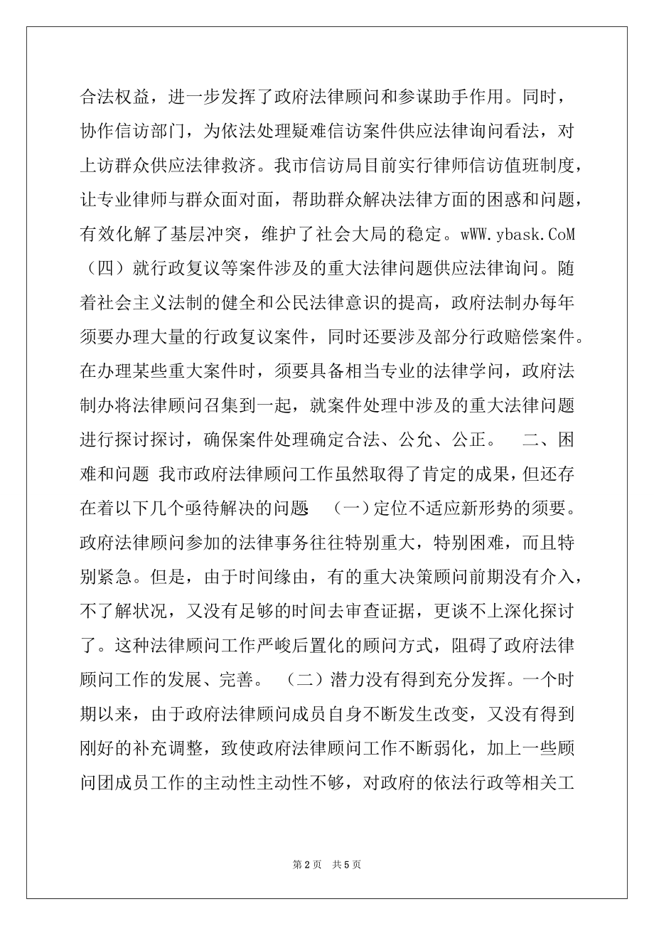 2022年法律顾问工作开展情况调研报告.docx_第2页