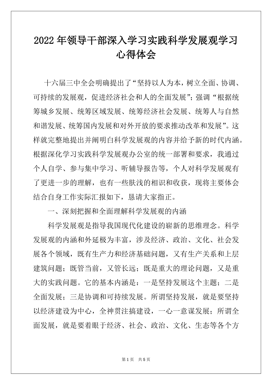 2022年领导干部深入学习实践科学发展观学习心得体会.docx_第1页