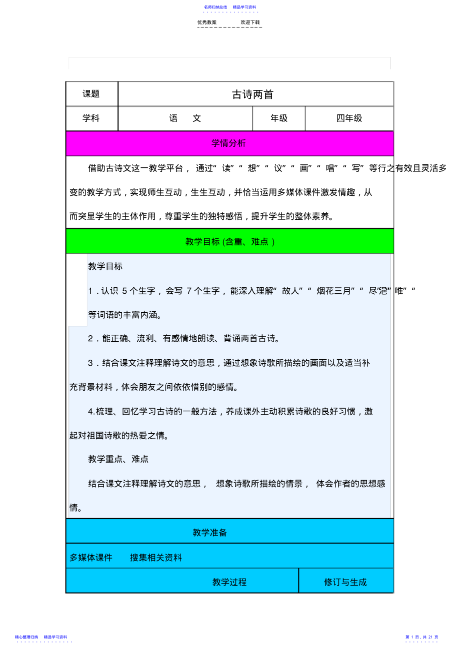 2022年《黄鹤楼送孟浩然之广陵》教案 .pdf_第1页