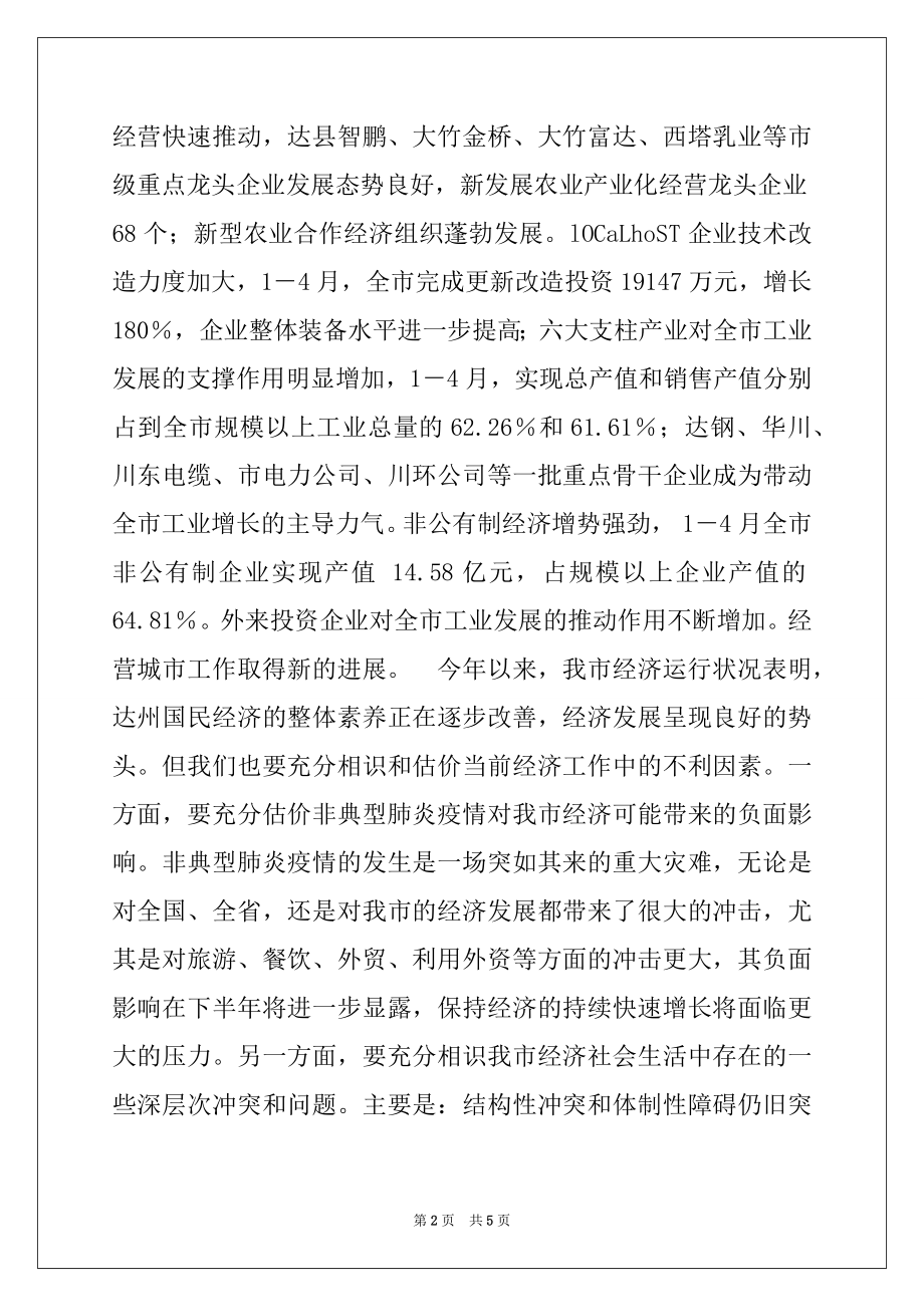 2022年市长在全市经济发展分析会上的讲话例文.docx_第2页