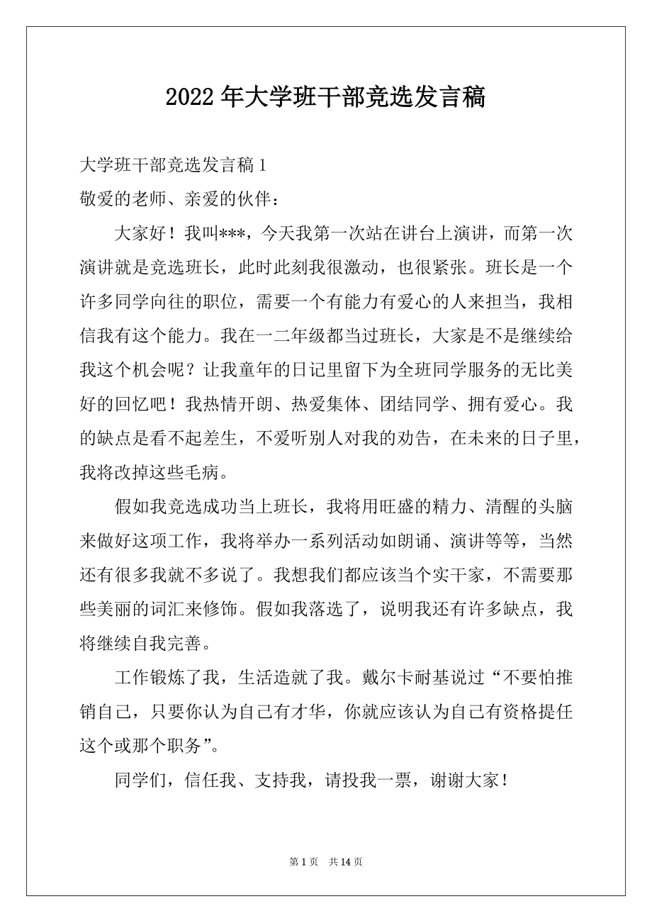 2022年大学班干部竞选发言稿例文5.docx_第1页