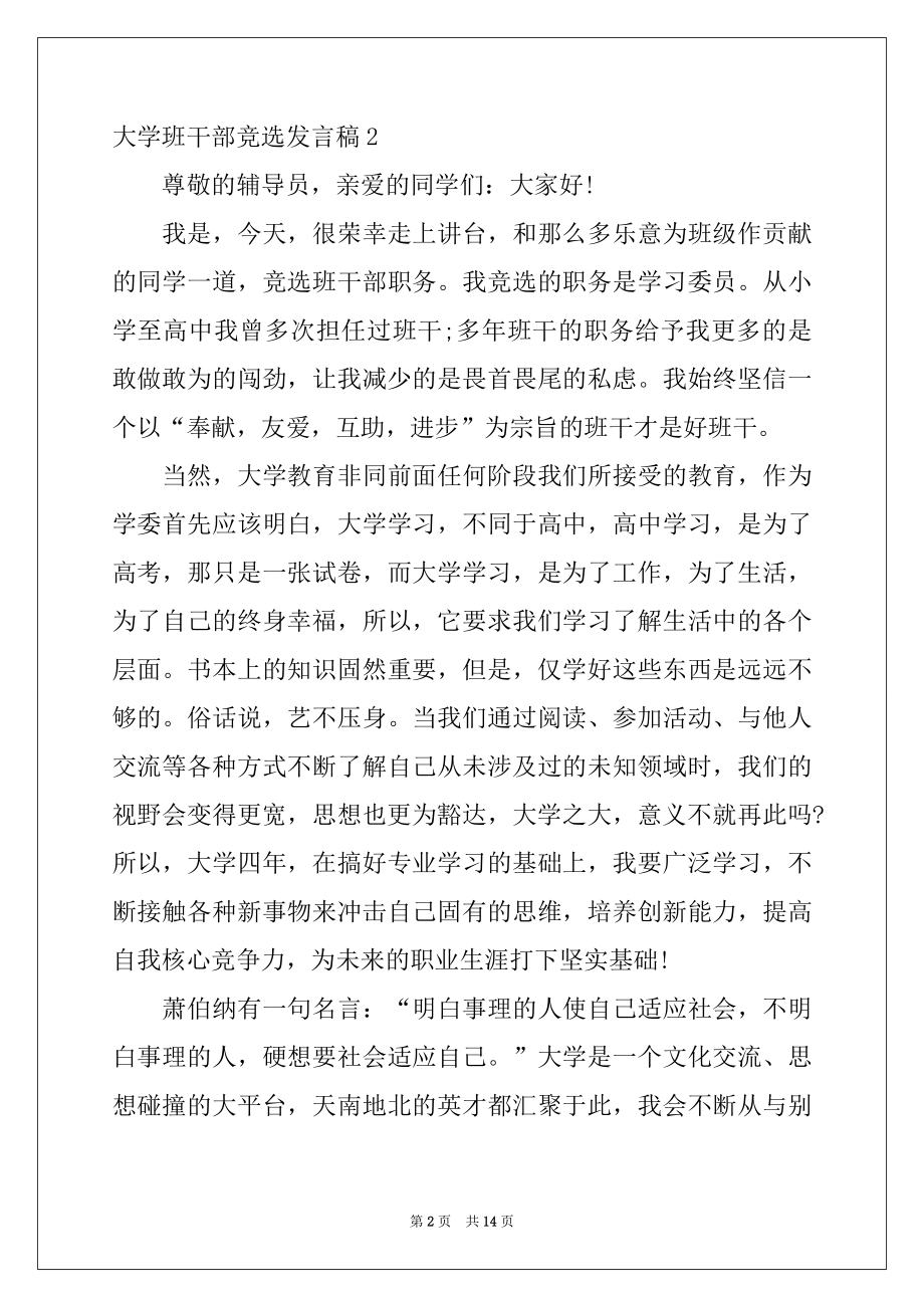 2022年大学班干部竞选发言稿例文5.docx_第2页