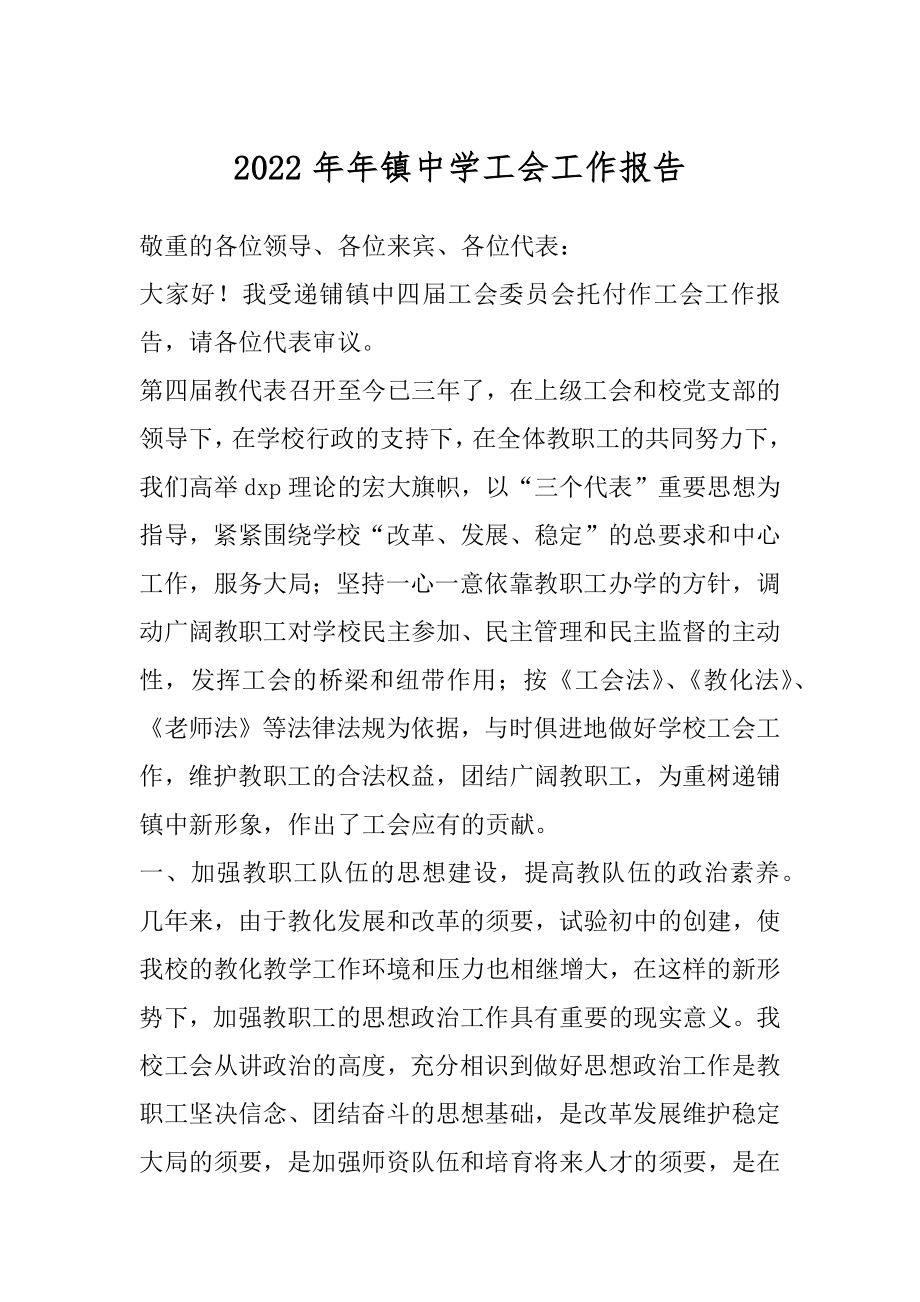 2022年年镇中学工会工作报告.docx_第1页