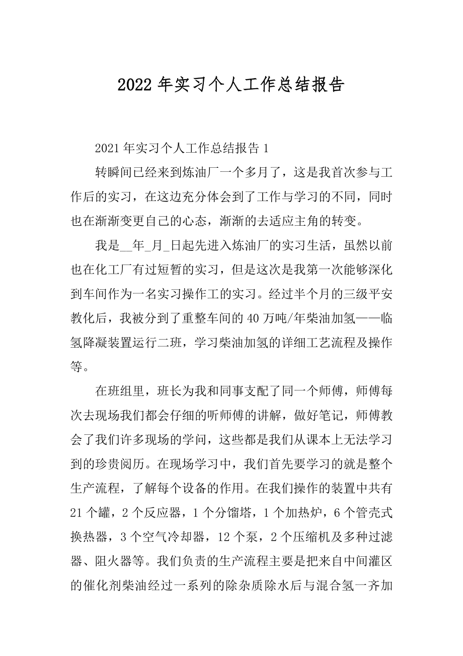 2022年实习个人工作总结报告.docx_第1页