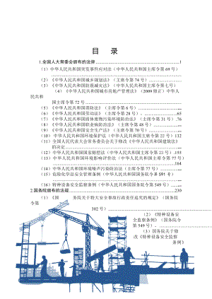 建筑工程安全生产相关法律法规.docx