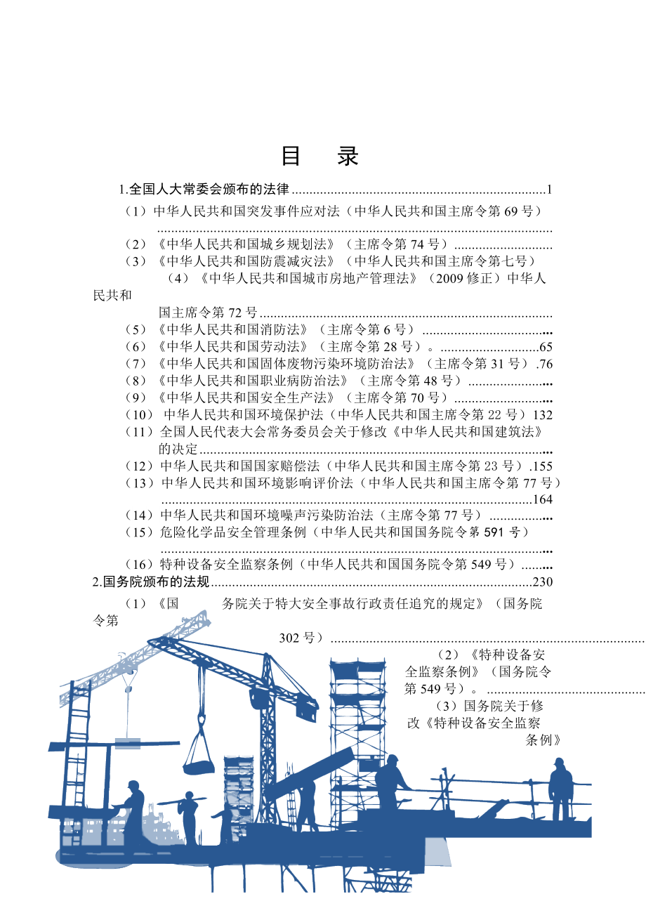 建筑工程安全生产相关法律法规.docx_第1页