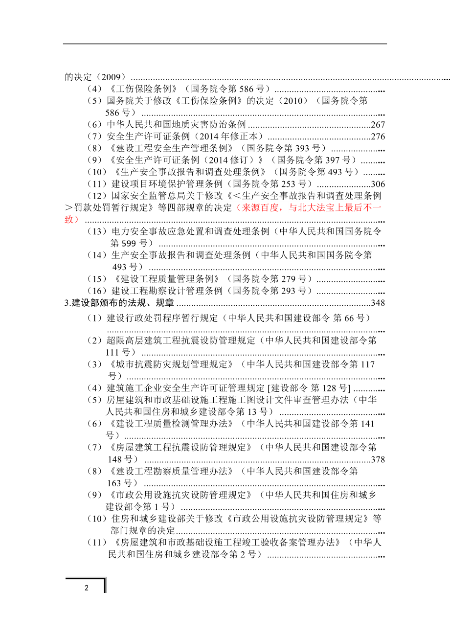 建筑工程安全生产相关法律法规.docx_第2页